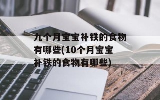 九个月宝宝补铁的食物有哪些(10个月宝宝补铁的食物有哪些)