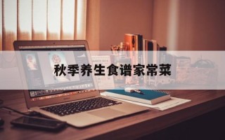 秋季养生食谱家常菜