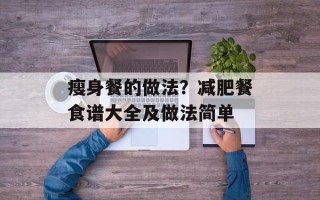 瘦身餐的做法？减肥餐食谱大全及做法简单