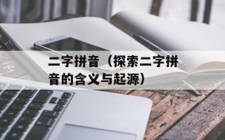猥琐的拼音怎么打（拼音输入法使用技巧）