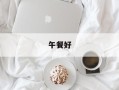 午餐好