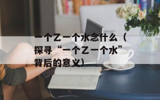 大开杀戒的意思（详细解读大开杀戒的含义和历史背景）