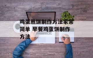 鸡蛋煎饼制作方法家常简单 早餐鸡蛋饼制作方法