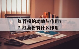 红苕粉的功效与作用？？红苕粉有什么作用