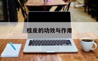 桂皮的功效与作用
