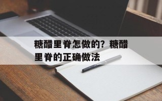 糖醋里脊怎做的？糖醋里脊的正确做法