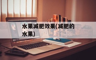水果减肥效果(减肥的水果)