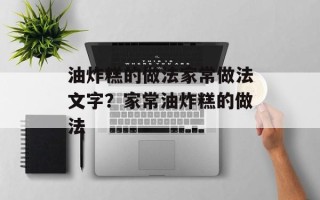 油炸糕的做法家常做法文字？家常油炸糕的做法