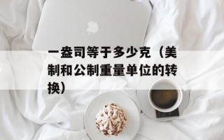 小锅盖升级（小锅盖的新功能和改进）