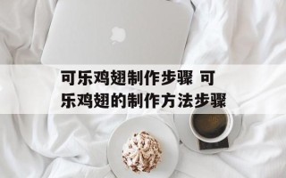 可乐鸡翅制作步骤 可乐鸡翅的制作方法步骤