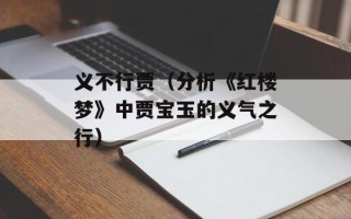 海贼王作者尾田荣一郎是否已经去世？（了解最新消息）