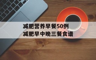 减肥营养早餐50例 减肥早中晚三餐食谱