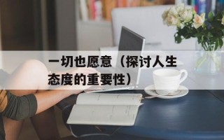 女相百度影音（了解女相及其表现形式）