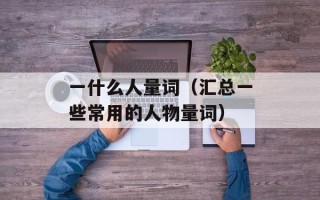 天网天坛（探秘北京天坛祭天的历史和文化）