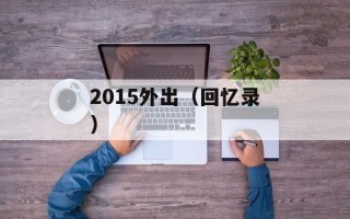 PSP伊苏8（游戏介绍和玩法攻略）