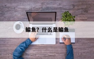 鳊鱼？什么是鳊鱼