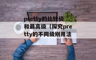 华为c8813root（华为手机root详解）