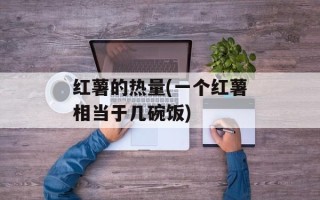 红薯的热量(一个红薯相当于几碗饭)