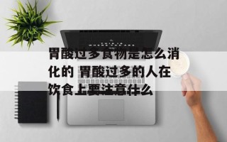 胃酸过多食物是怎么消化的 胃酸过多的人在饮食上要注意什么
