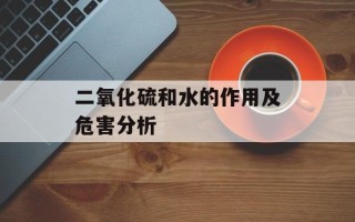 环评有效期（解读环评有效期的相关规定和注意事项）
