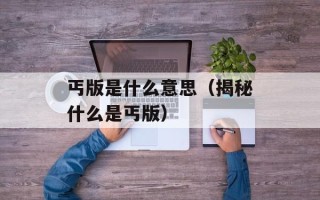 无限挑战120121（大家期待已久的最新一期节目预告）