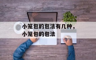 小笼包的包法有几种，小笼包的包法