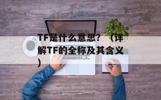 一般工业固废处理价格吨（了解工业固废处理费用的相关知识）