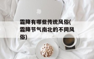 霜降有哪些传统风俗(霜降节气南北的不同风俗)