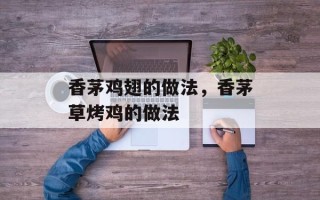香茅鸡翅的做法，香茅草烤鸡的做法
