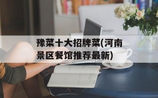 豫菜十大招牌菜(河南景区餐馆推荐最新)