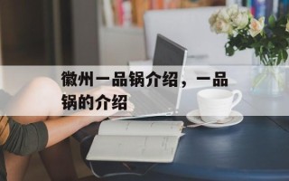 徽州一品锅介绍，一品锅的介绍