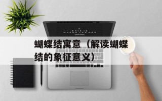 萝卜猪肉馅饺子，萝卜猪肉馅饺子热量