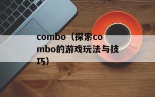 乐斗佣兵（一款热门游戏的介绍与攻略）
