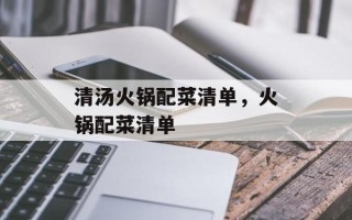 清汤火锅配菜清单，火锅配菜清单