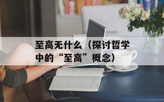 红烧肉到底要不要先焯水，红烧肉到底要不要放八角