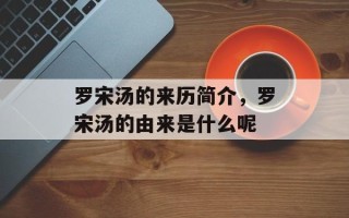 罗宋汤的来历简介，罗宋汤的由来是什么呢