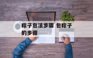 粽子包法步骤 包粽子的步骤