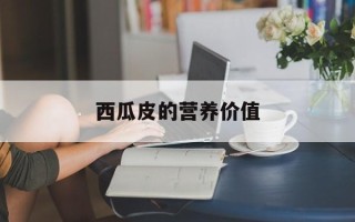 西瓜皮的营养价值
