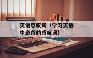 老爹汉堡店手机版，老爹汉堡店手机版在哪下