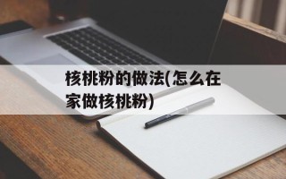 核桃粉的做法(怎么在家做核桃粉)