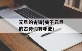 元旦的古诗(关于元旦的古诗词有哪些)