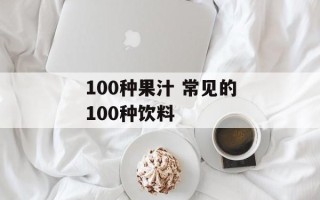 100种果汁 常见的100种饮料