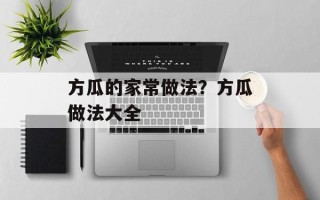 方瓜的家常做法？方瓜做法大全