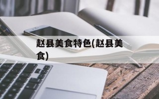 赵县美食特色(赵县美食)