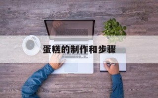 蛋糕的制作和步骤