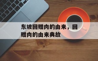 东坡回赠肉的由来，回赠肉的由来典故