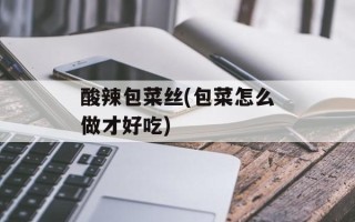 酸辣包菜丝(包菜怎么做才好吃)