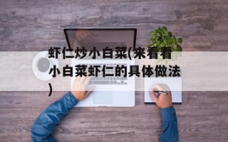 虾仁炒小白菜(来看看小白菜虾仁的具体做法)