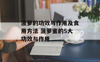 菠萝的功效与作用及食用方法 菠萝蜜的5大功效与作用