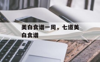 美白食谱一周，七道美白食谱
